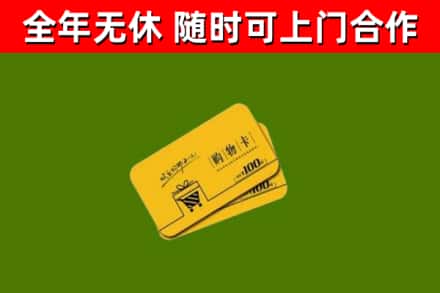 吉林市回收购物卡